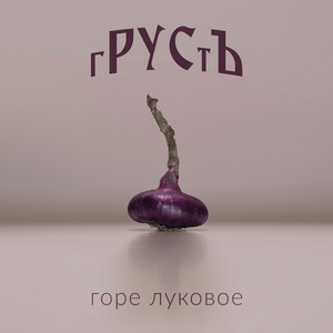 Горе луковое