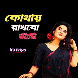 কোথায় রাখবো আমি