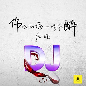 伤心的酒一喝就醉DJ