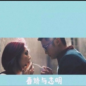 张 志 明 同 余 春 娇