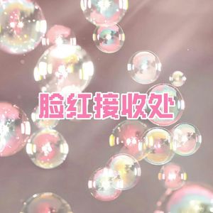 脸红接收处（女生版）（一见钟情是我）