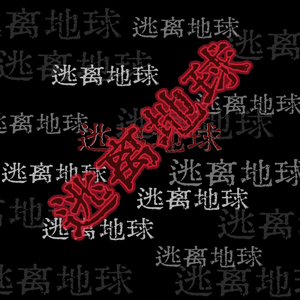 逃离地球【Prod By MORROW】