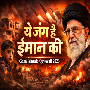 ये जंग है ईमान की (Acoustic Version)