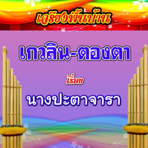 เจรียงพื้นบ้าน เกวลิน-ตองตา เรื่อง นางปะตาจารา 1