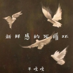 新鲜感的死循环 (inst.)