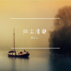 清黎 伴奏
