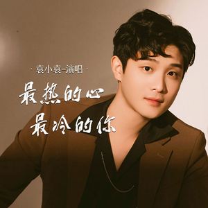 最热的心最冷的你