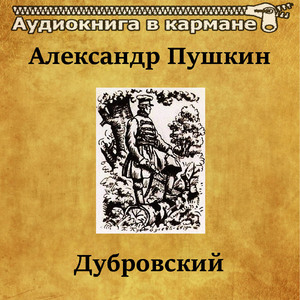 Дубровский, Чт. 3