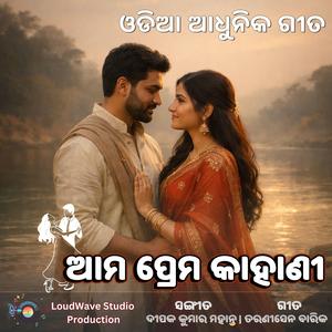 ଆମ ପ୍ରେମ କାହାଣୀ – ଓଡ଼ିଆ ଆଧୁନିକ ଗୀତ | Aama Prema Kahani – Odia Modern Romantic Song | A Timeless Love Story