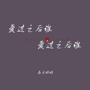 爱过之后谁还能做朋友（温柔治愈版）