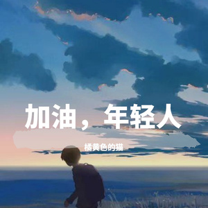 加油，孩子(prod  by  Red killer)