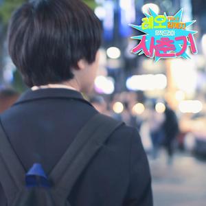 사춘기, 세 번째 이야기 (엇갈림) (feat. 김예지)