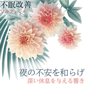 睡眠用ヒーリングミュージック1/fの揺らぎ ゆったりとしたギターの音で爆睡