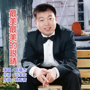 最美最美的眼睛