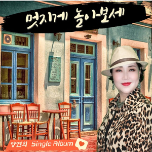 멋지게 놀아보세