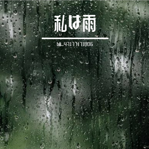 私は雨（弦乐）