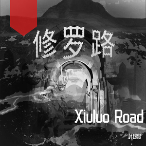 修罗路（Original Mix）