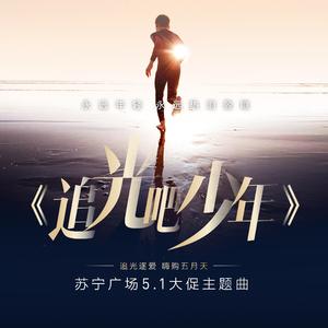 追光吧少年（苏宁广场5月《追光逐爱》主题曲）