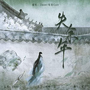 失余年(续沈园外)