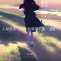 人总是不记好 狗总是喂不饱 (dj版)