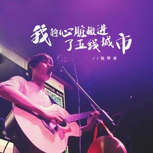 我的心脏搬进了五线城市