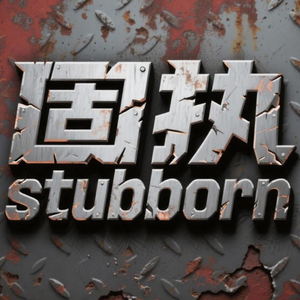 固执freestyle (Prod.Gr33nart Beats)