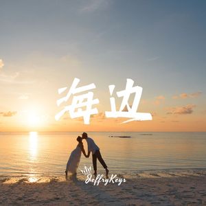 【FREE】 Pop Type Beat "海边" JeffryKeys