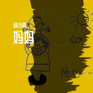 妈妈
