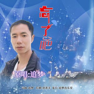 追梦-忘了吧.wav