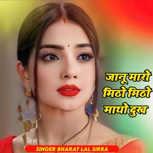 जानू म्हारो मीठों मीठों माथो दुख़