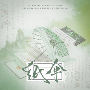 纸伞（cover 黄诗扶）