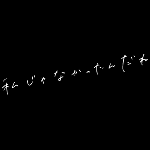 私じゃなかったんだね