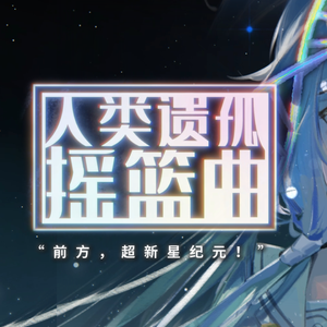 人类遗孤摇篮曲【洛天依&乐正龙牙原创】记刘慈欣《超新星纪元》