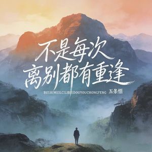 不是每次离别都有重逢