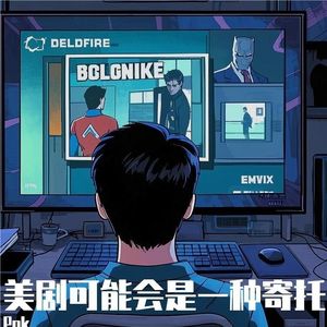美剧可能会是一种寄托