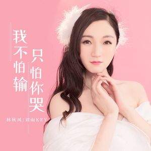 我不怕输只怕你哭