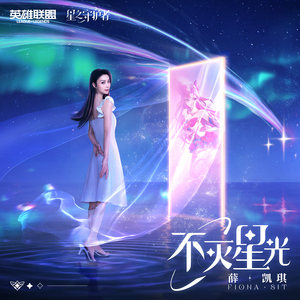 不灭星光 - 英雄联盟星之守护者2022年主题曲中文特别版