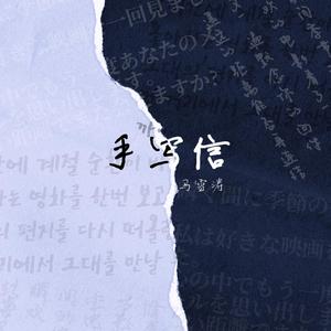 手写信 (The Letter)