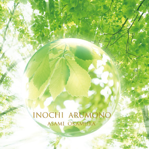 命あるもの (feat. 小坂明子)