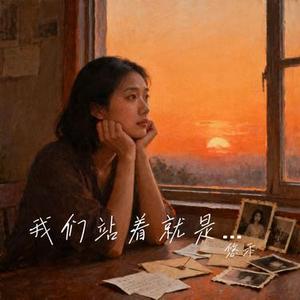 我一生清贫怎敢入繁华