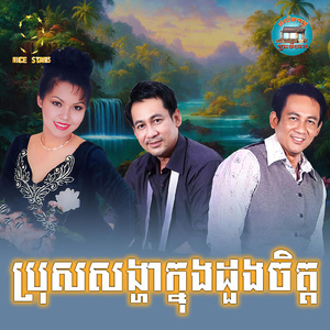 ប្រុសសង្ហាក្នុងដួងចិត្ត