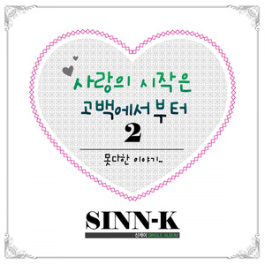 사랑의 시작은 고백에서 부터 2