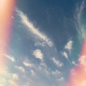 めぐる