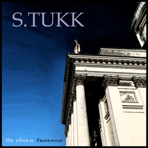 На одном дыхании