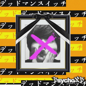 デッドマンスイッチ