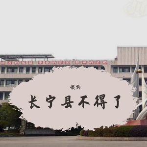 长宁不得了