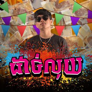 ដាច់លុយ