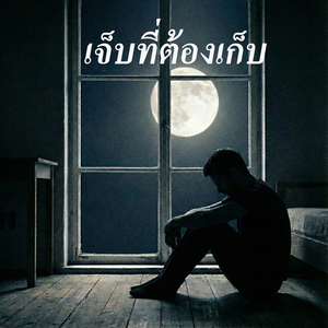 เจ็บที่ต้องเก็บ