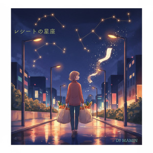 レシートの星座