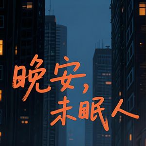 未说出口的晚安